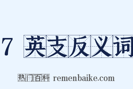 7英支反义词是什么意思的图片